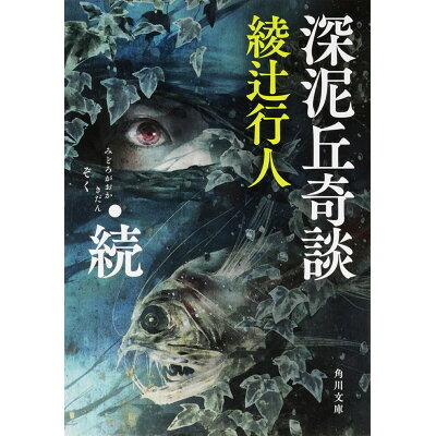 楽天市場 角川書店 深泥丘奇談 続 kadokawa 綾辻行人 価格比較 商品価格ナビ 楽天市場 角川書店 深泥丘奇談 続 kadokawa 綾辻行人 価格比較 商品価格ナビ